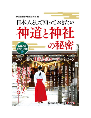 ＣＤ　神道と神社の秘密 （オーディオブック　ＭＰ３音声データＣＤ） 神道と神社の歴史研究の商品画像