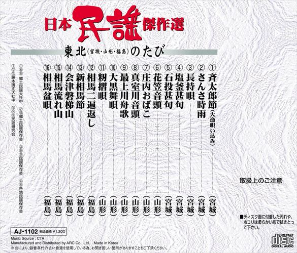 [ extra CL attaching ] new goods Japan folk song . work selection Hokkaido * Tohoku ( Miyagi Yamagata Fukushima ). ../ Japan folk song . work selection (CD) AJ-1102-ARC-ARC