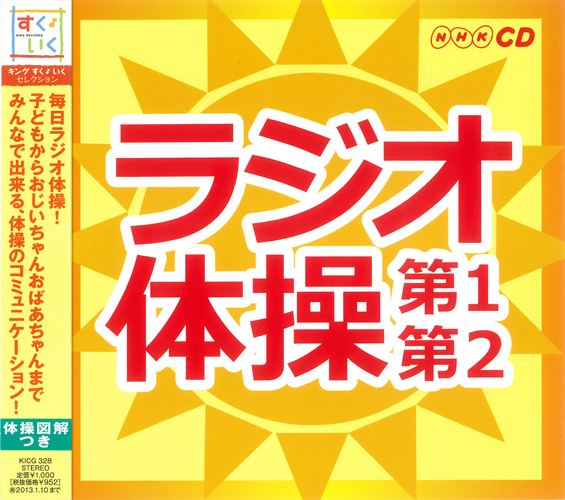 [ extra CL attaching ] new goods NHK radio gymnastics ~ no. 1* no. 2~ gymnastics illustration attaching (CD)KICG-328