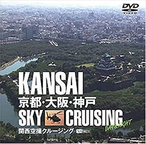 [ привилегия CL есть ] новый товар Kansai пустой . cruising Kyoto * Osaka * Kobe KANSAI Sky Cruising -Day&amp;Night- / (DVD) SDA28-TKO