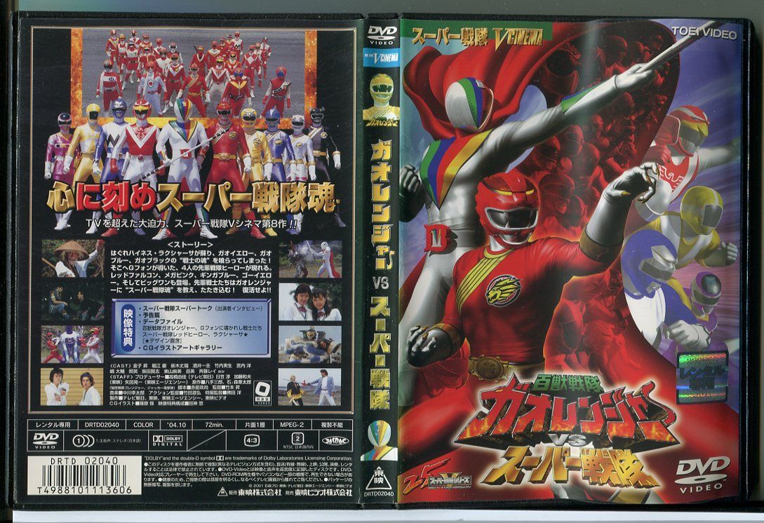  Hyakujuu Sentai Gaoranger VS super Squadron /DVD прокат / деньги ./ Хориэ ./c2044