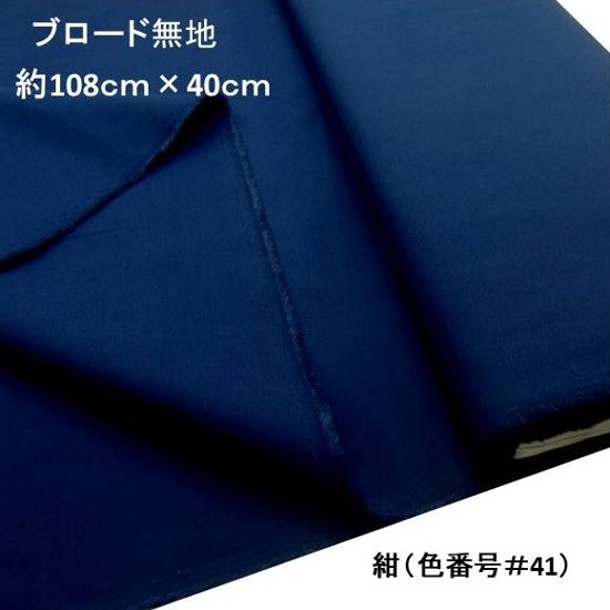 < - gire ткань 40cm > ткань < широкий ширина 108cm > цвет хлопок Broad одноцветный * темно-синий ( примерно 108cm ширина ×40cm )( лоскут - gire) KTF-01-41-h40