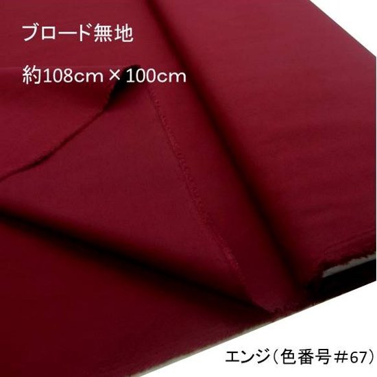 < 1m cut Cross ткань > ткань < широкий ширина 108cm > цвет хлопок Broad одноцветный * темно-красный ( примерно 108cm ширина ×100cm )( лоскут - gire) KTF-01-67-h100