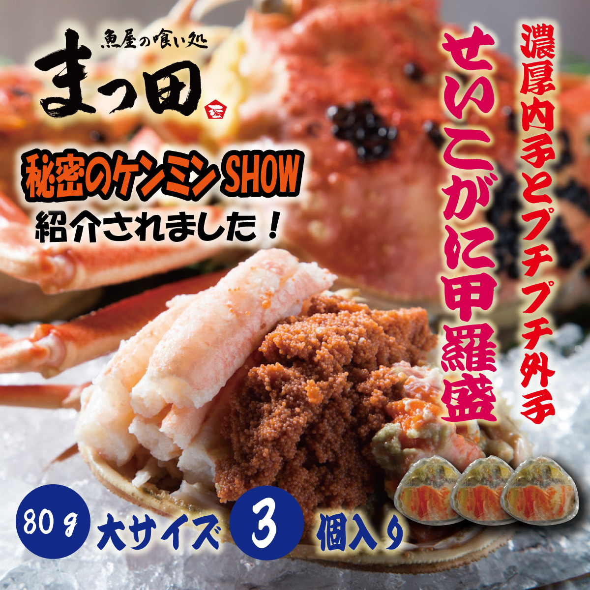 せいこがに セイコガニ 甲羅盛 香箱がに せこがに かに カニ 蟹 こっぺがに 80ｇ 3個の商品画像
