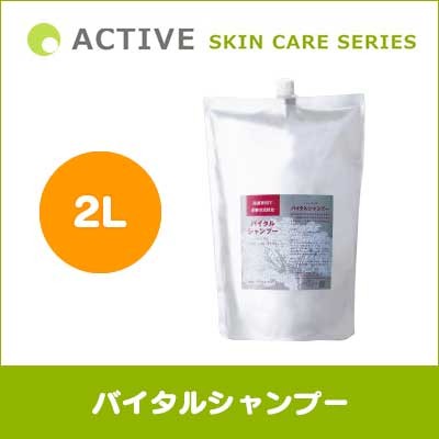 ACTIVE SKIN CARE SERIES バイタルシャンプー 2L リットル 犬用 除菌