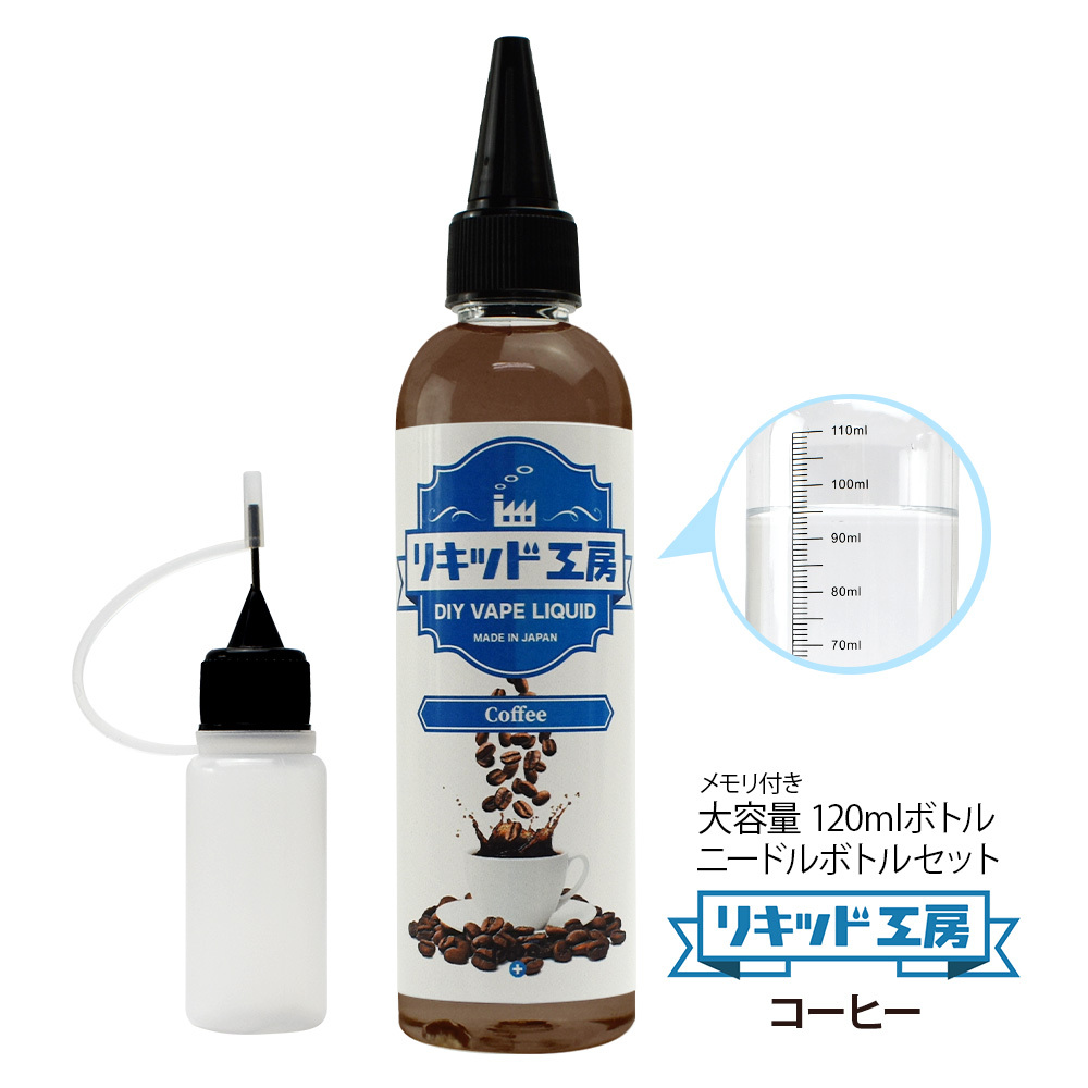 リキッド工房 電子たばこ リキッド コーヒー 120ml