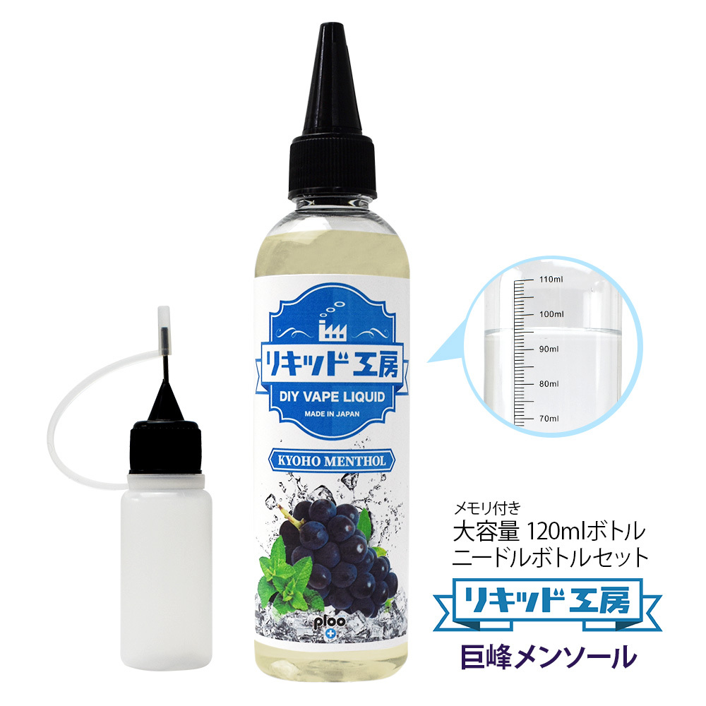 ploo+ リキッド工房 電子たばこ リキッド 巨峰メンソール 120ml リキッド工房 電子たばこ用リキッド、カートリッジの商品画像