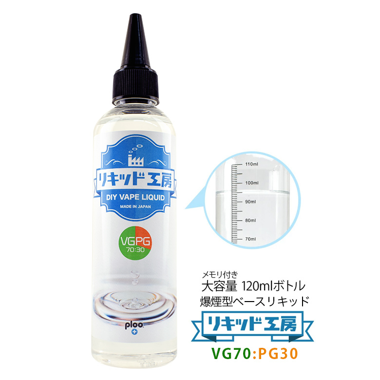 リキッド工房 電子たばこ ベースリキッド グリセリン（VG）＆ プロピレングリコール（PG）（混合比率 VG70%：PG30%）120mlの商品画像