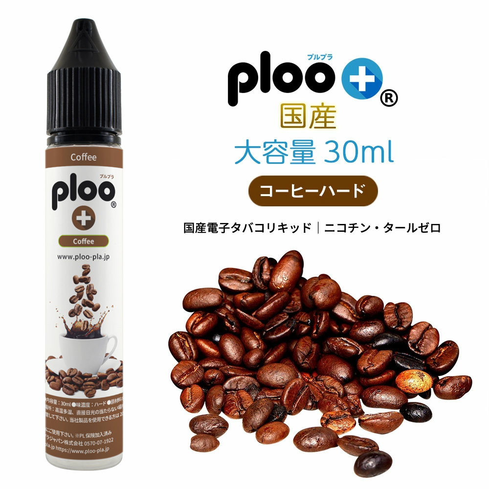 ploo+ プルプラ 電子たばこ リキッド コーヒーハード 30ml 電子たばこ用リキッド、カートリッジの商品画像