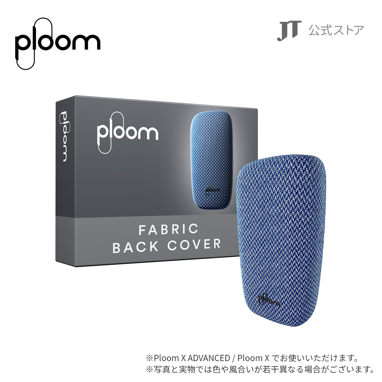 Ploom X ファブリック・バックカバー（ブルー）の商品画像