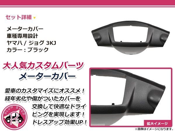  экстерьер обтекатель Yamaha Jog JOG 3KJ измерительный прибор покрытие черный 