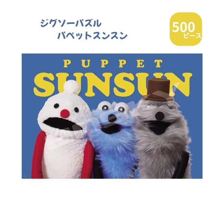 ジグソーパズル パペットスンスン 500ラージピース 51x73.5cm 500T-L36の商品画像