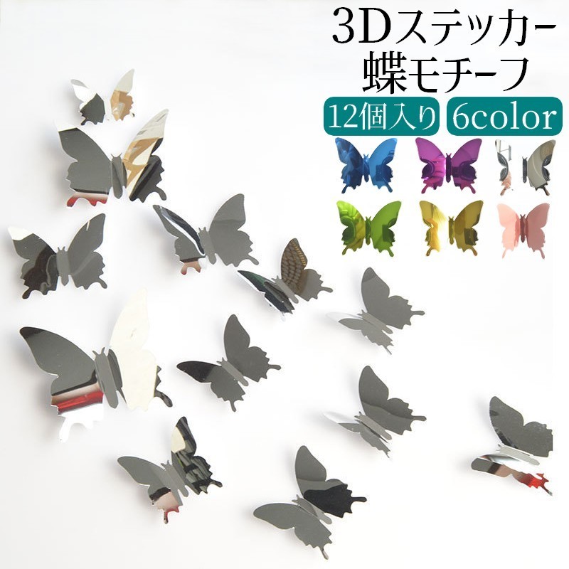 ウォールステッカー 壁紙シール 面白い 子供部屋 書斎 リビング 蝶 ちょうちょ 3d 模様替え パーティ イベント インテリア オシャレ 可愛い キ プラスナオ Paypayモール店 通販 Paypayモール