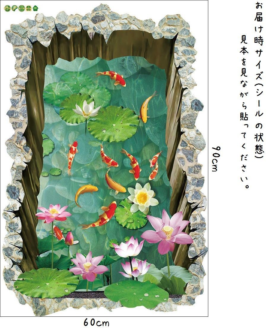 ウォールステッカー トリックアート 3d だまし絵 壁紙シール シールタイプ はがせる 床 壁シール 蓮の花 きれい ユ 池 コイ おしゃれ ハス 人気急上昇 鯉