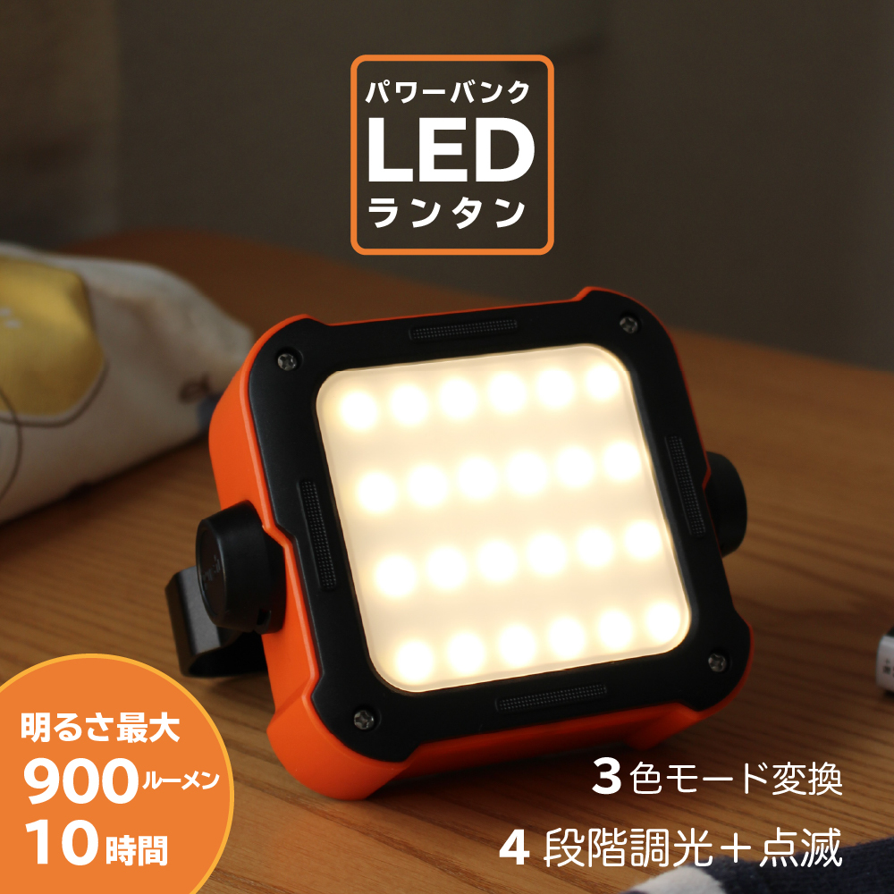 Ledランタン モバイルランタン 充電式 モバイルバッテリー 新商品 新型 Usb ライト アウトドア キャンプ 災害 調光 モード変 暖色 白色 3色 防災