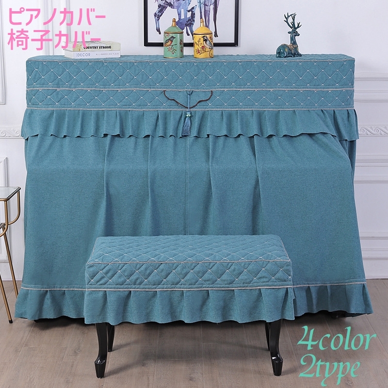 ピアノカバー フリンジ 上品 おしゃれ プラスナオ Paypayモール店 通販 Paypayモール ピアノ椅子カバー 2点セット フルカバー アップライトピアノ 防塵カバー ほこり防止カバー 無地 フリル 通販大特価 Itedgenews Ng
