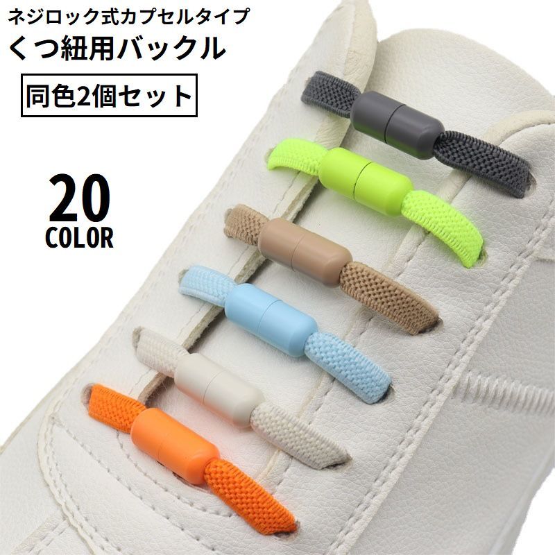  shoes cord buckle shoe race lock 1 pair minute 2 piece set Capsule type screw type .. not shoe lace sneakers about . not convenience easy 