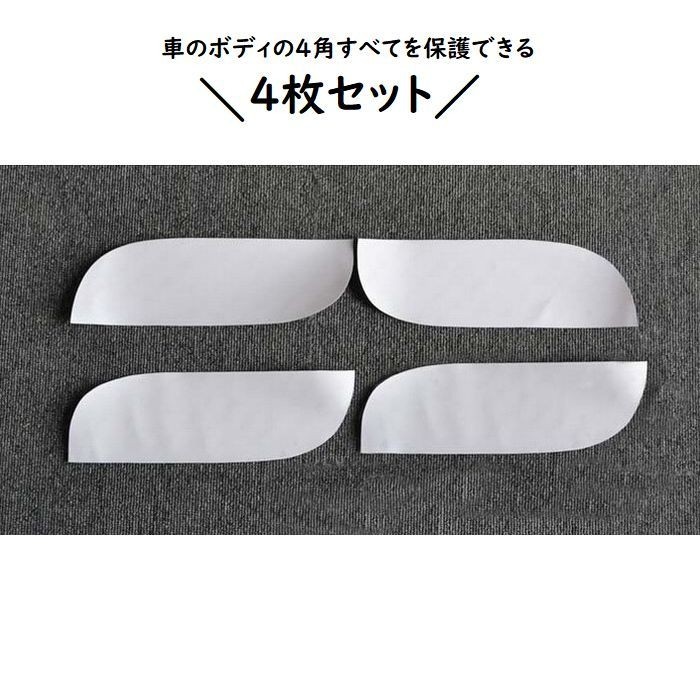 車用保護ステッカー 保護ステッカー 透明 クリア 4枚セット セット 車用ステッカー カーステッカー 車用シール シール カー用品 車用品 車ステッカ プラスナオ Paypayモール店 通販 Paypayモール
