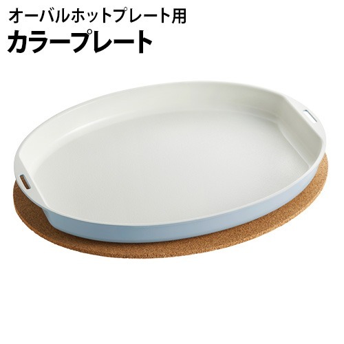BRUNO BRUNO オーバルホットプレート用 カラープレート ブルーグレー