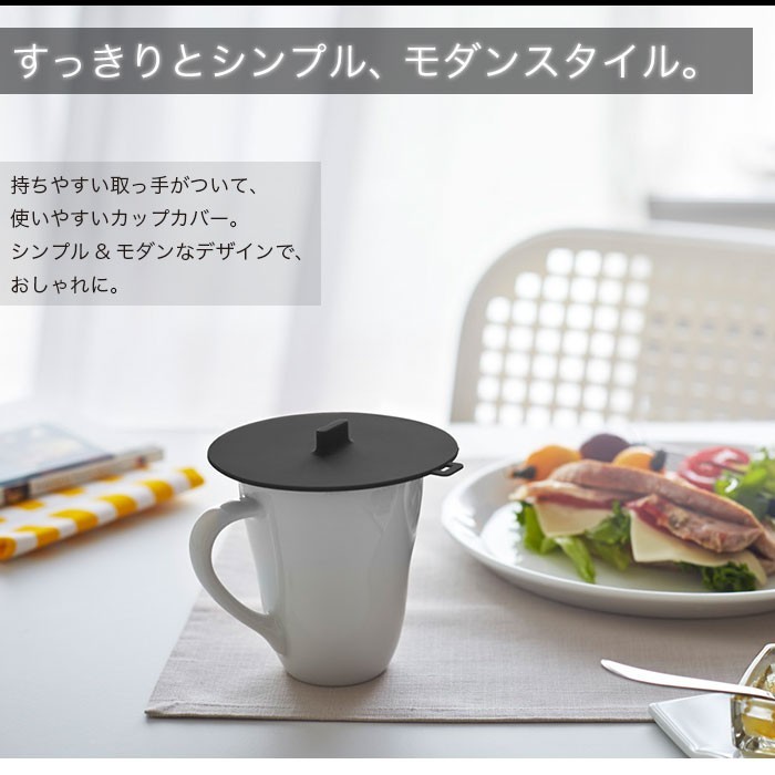 持ちやすい取っ手のついた、使いやすいカップカバー。