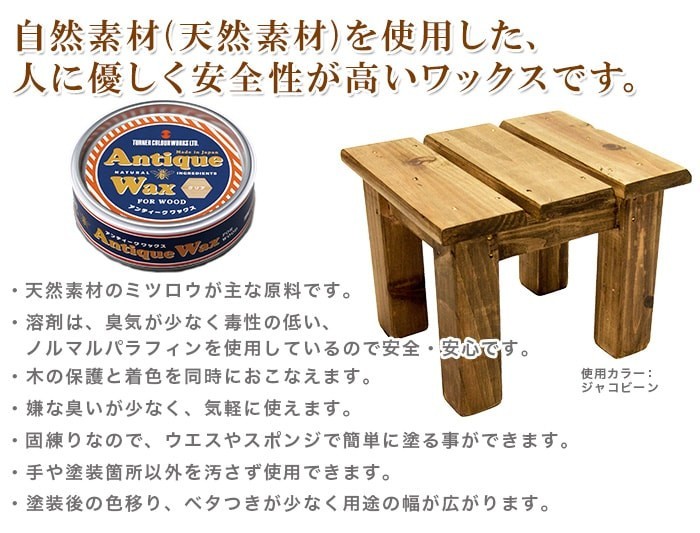 自然素材を使用した、人に優しく安全性が高いワックスです。
