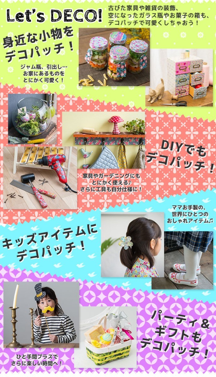 古びた家具や雑貨の小食、空になったガラス瓶やお菓子の箱も、デコパッチで可愛くしちゃおう!