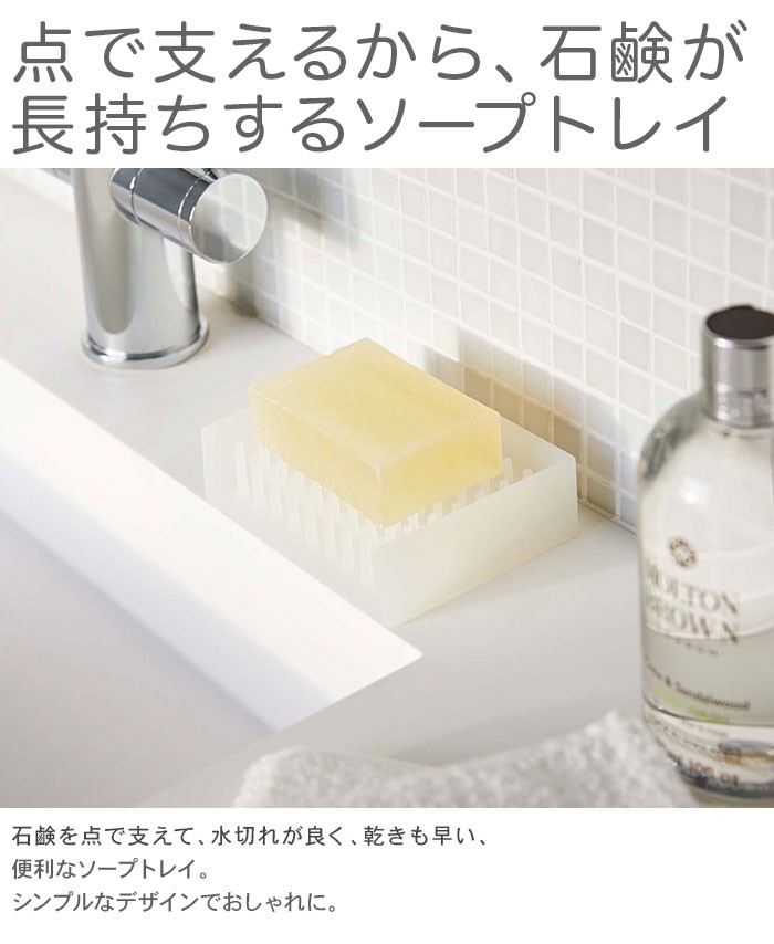 石けんを点で支えて、水切れがよく乾きも早い、便利なソープトレイ。