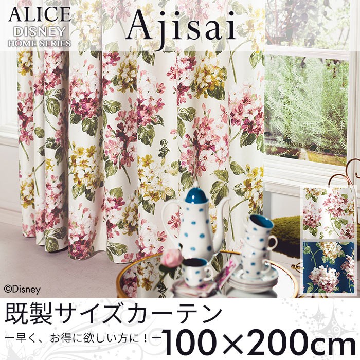 スミノエ 既製カーテン ディズニー アリス アジサイ 100×135cm