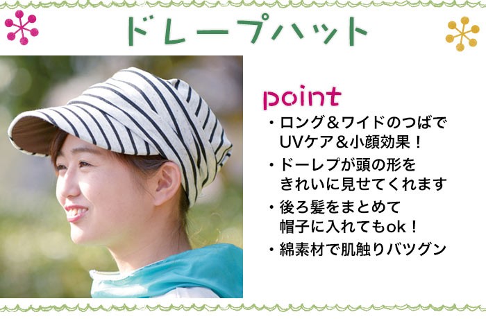 ドレープハット