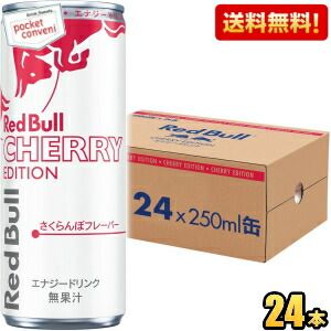レッドブル レッドブル チェリーエディション さくらんぼフレーバー