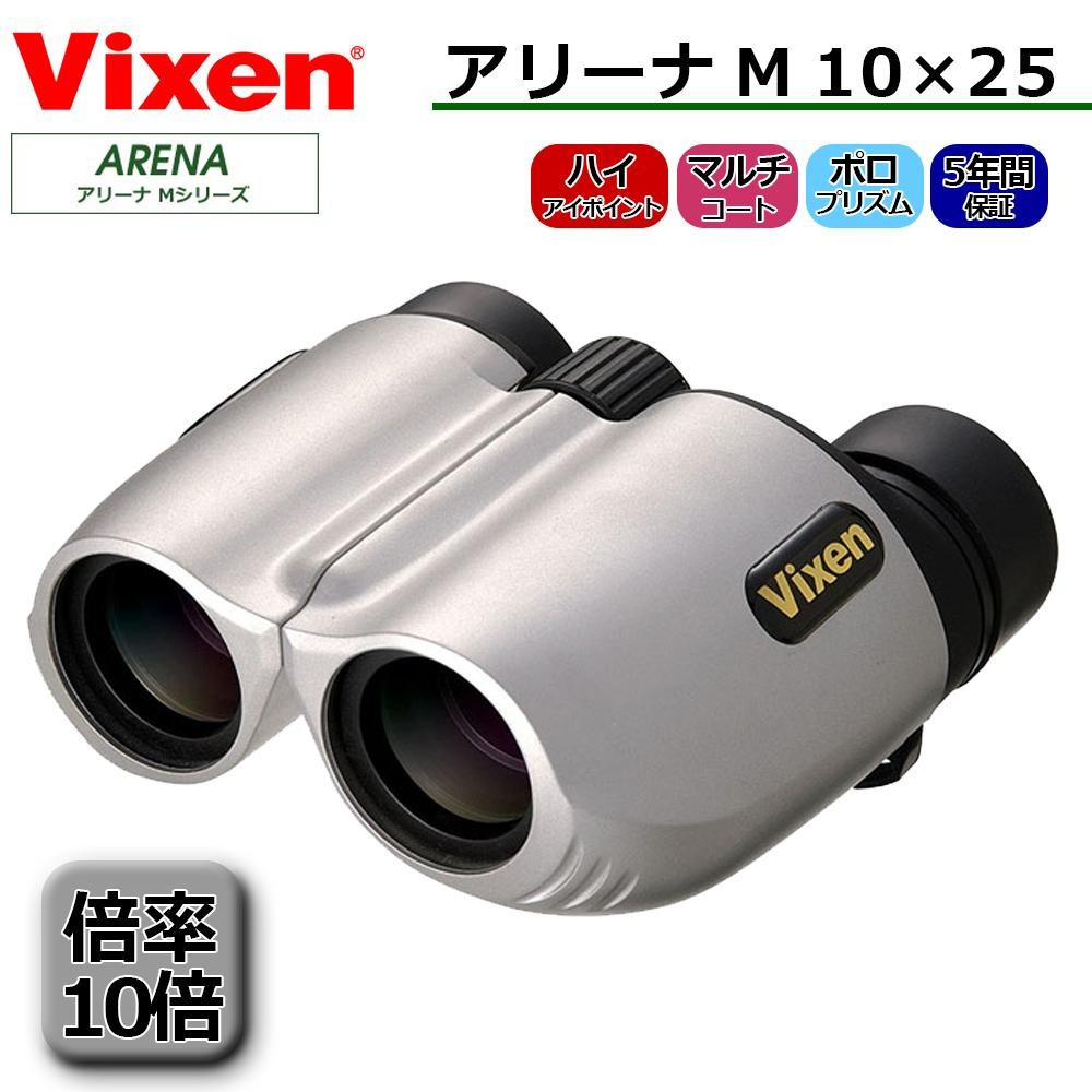 ビクセン アリーナM10×25 双眼鏡、オペラグラス