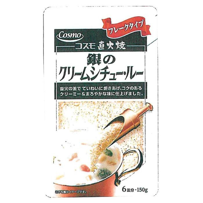 コスモ食品 コスモ食品 コスモ直火焼 銀のクリームシチュー・ルー 150g×50個 シチュールーの商品画像