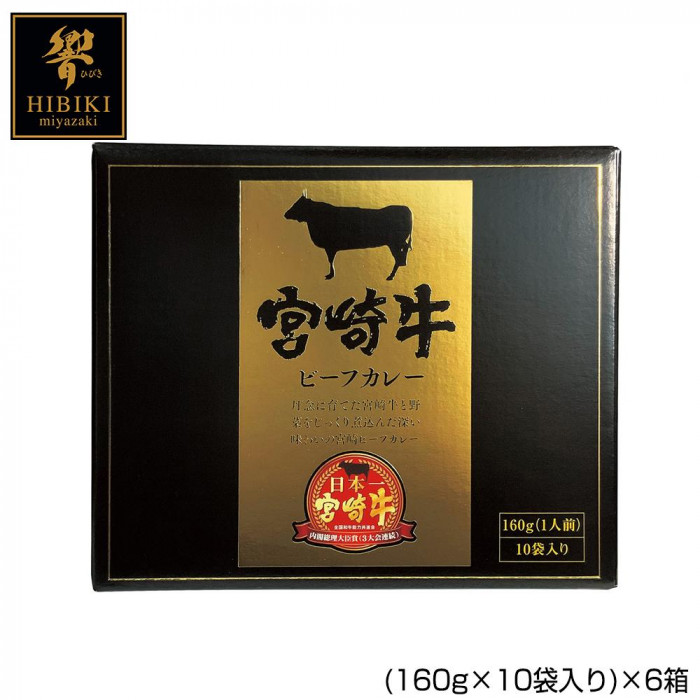 XIOM 響 宮崎牛ビーフカレー 160g × 60個 響（XIOM） カレー、レトルトカレーの商品画像