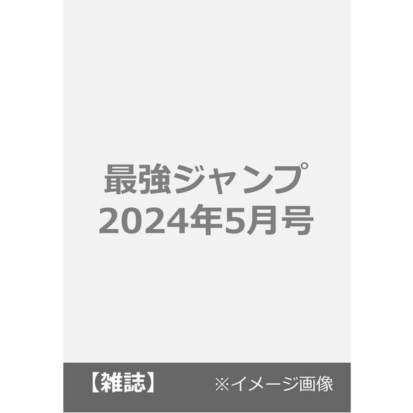 最強ジャンプ ２０２４年５月号 （集英社）の商品画像