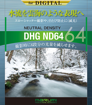 マルミ DHG ND64 46mm レンズフィルター本体の商品画像