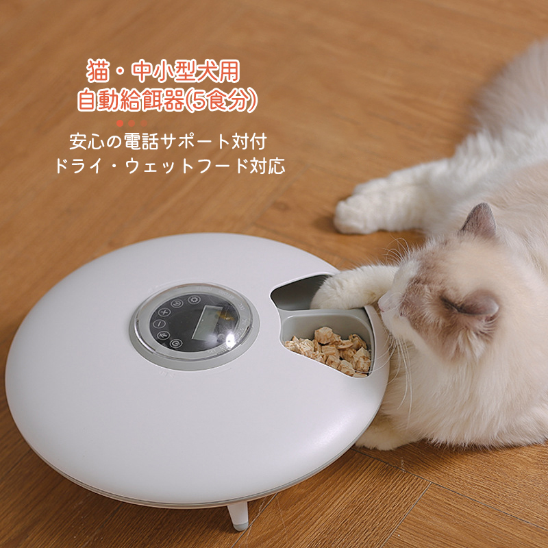 猫 中小型犬用 自動給餌器オートフィーダー 5食分 安心のサポート対付 録音ボイス Smkn1soreang Sch Id