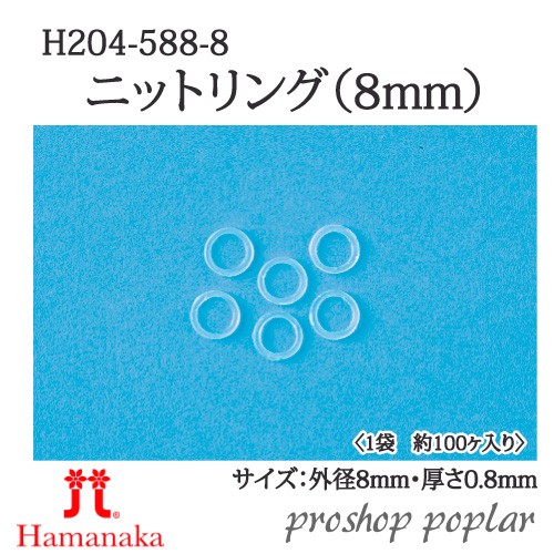 ハマナカ ニットリング 丸 8mm H204-588-8の商品画像
