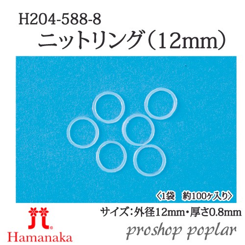 ハマナカ ハマナカ ニットリング 12mm H204-588-12 その他編み物用品の商品画像