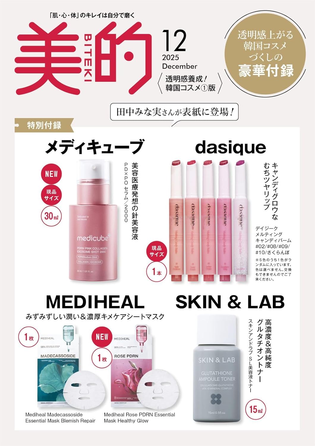美的スペシャル増刊 美的スペシャル１２月号増刊　ハリツヤ育成！韓国コスメ２版 ２０２５年１２月号 （小学館）の商品画像