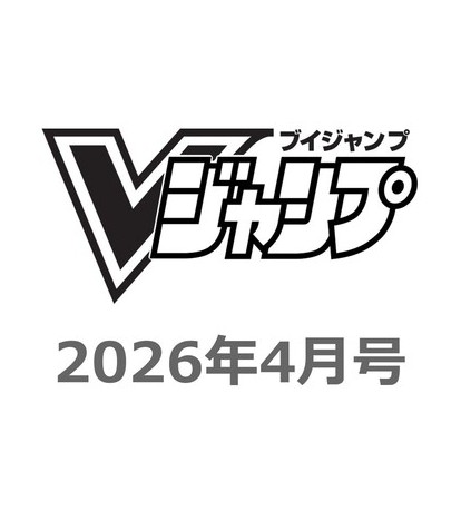 Ｖ　ジャンプ ２０２６年４月号 （集英社）の商品画像