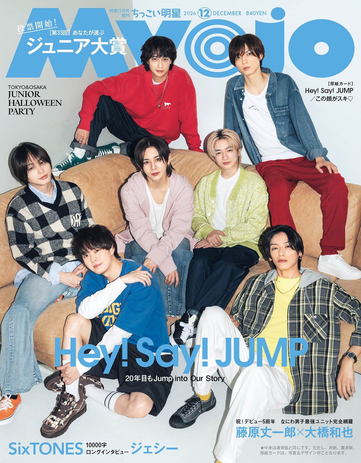 Ｍｙｏｊｏ（ミョージョー） ２０２６年１２月号 （集英社）の商品画像