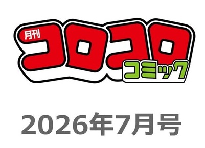 コロコロコミック ２０２６年７月号 （小学館）の商品画像