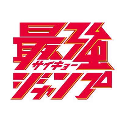 最強ジャンプ ２０２６年７月号 （集英社）の商品画像