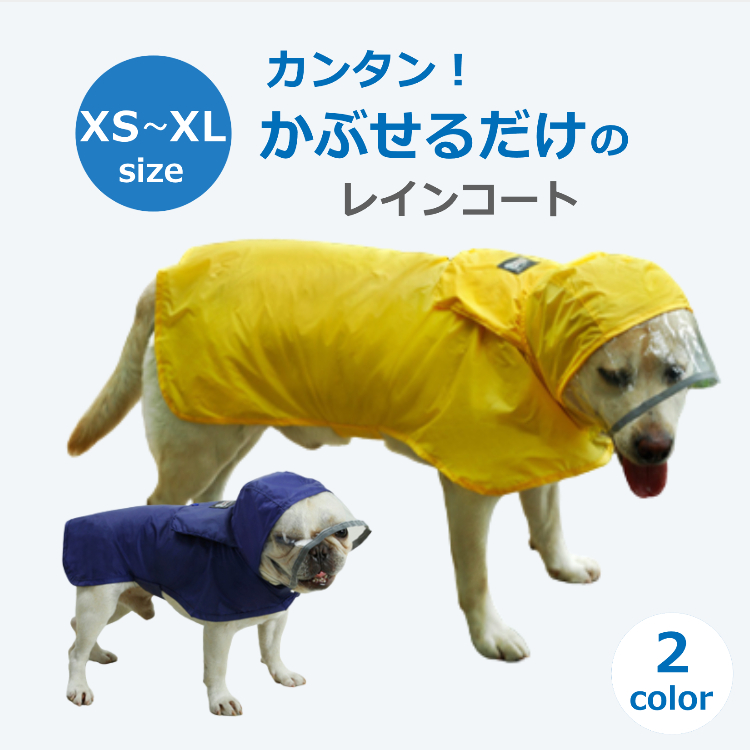 犬用 レインコート（2色）XS/S/M/L/XL 4589622826428の商品画像