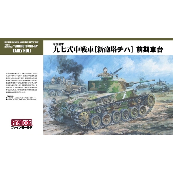 九七式 中戦車 [新砲塔チハ]前期車台 （1/35スケール ミリタリー FM26）の商品画像