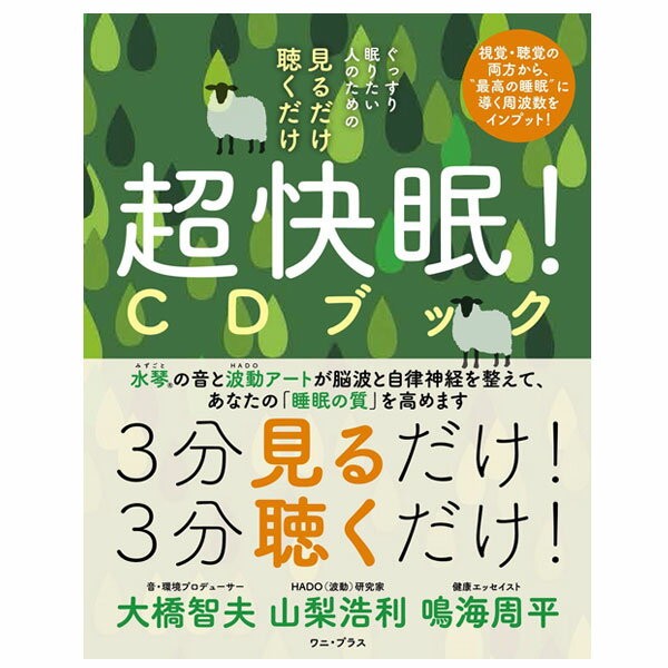 見るだけ聴くだけ超快眠！ＣＤブック　ぐっすり眠りたい人のための （ぐっすり眠りたい人のための） 大橋智夫／著　山梨浩利／著　鳴海周平／著の商品画像