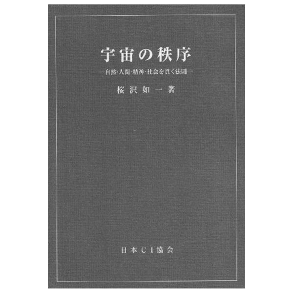 宇宙の秩序　自然・人間・精神・社会を貫く 桜沢　如一の商品画像