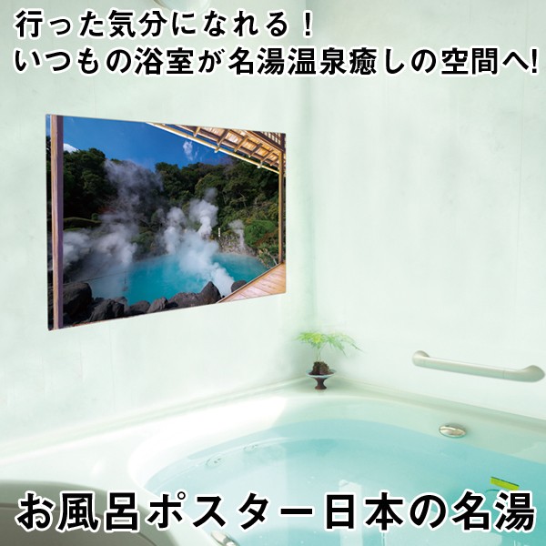 お風呂ポスター日本の名湯 お風呂グッズ 何度も貼れるポスター お風呂に貼るポスター 温泉地柄風景ポスター お風呂の癒しアイテム Ar Ofpnmt プレミアムポニー 通販 Yahoo ショッピング