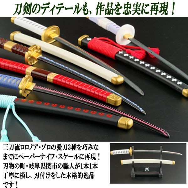 数量限定 ワンピース ペーパーナイフ 掛台付き ロロノア ゾロ 三刀流セット 和道一文字 三代鬼徹 秋水 刃 柄 鍔 岐阜県関市 魅力的な Www Muslimaidusa Org