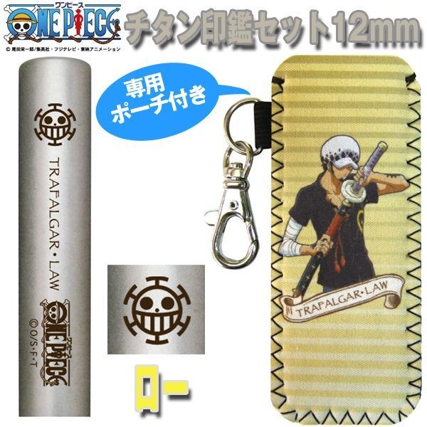 送料無料 ワンピースチタン印鑑セット12ｍｍ ロー ポーチ付き オーダー印鑑 ワンピース柄印鑑 オリジナル印鑑 ワンピース海賊旗柄グッズ ローグッズ Tks Opcislw プレミアムポニー 通販 Yahoo ショッピング